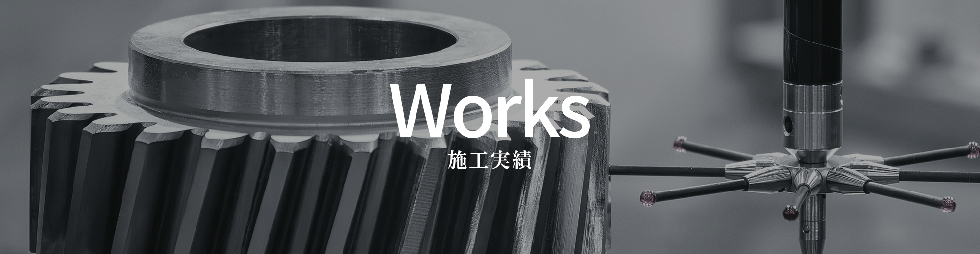 施工実績