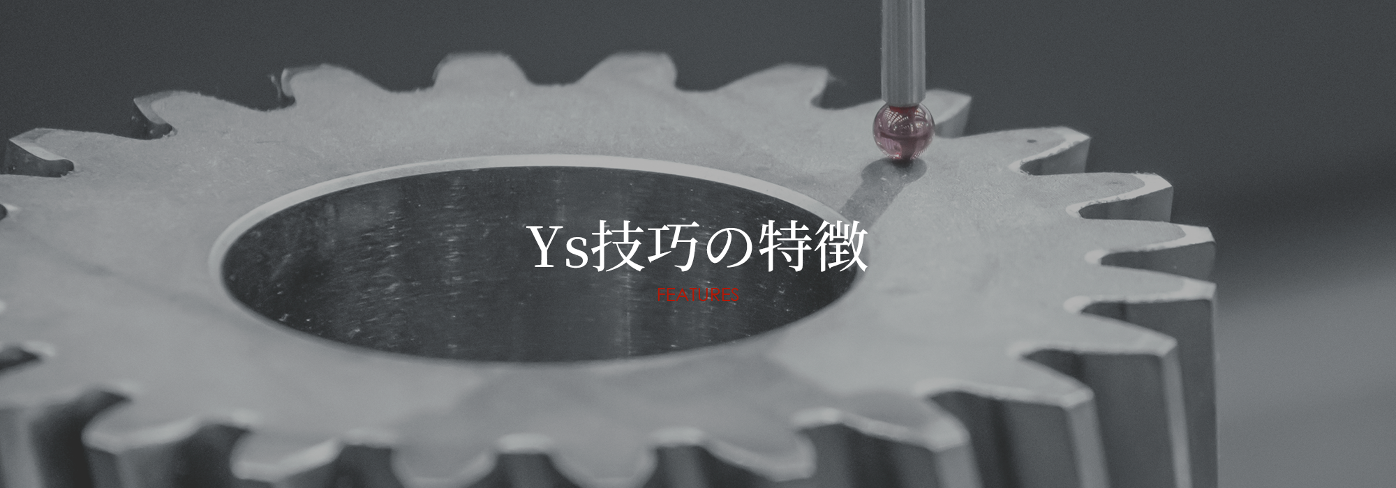 Ys技巧の特徴