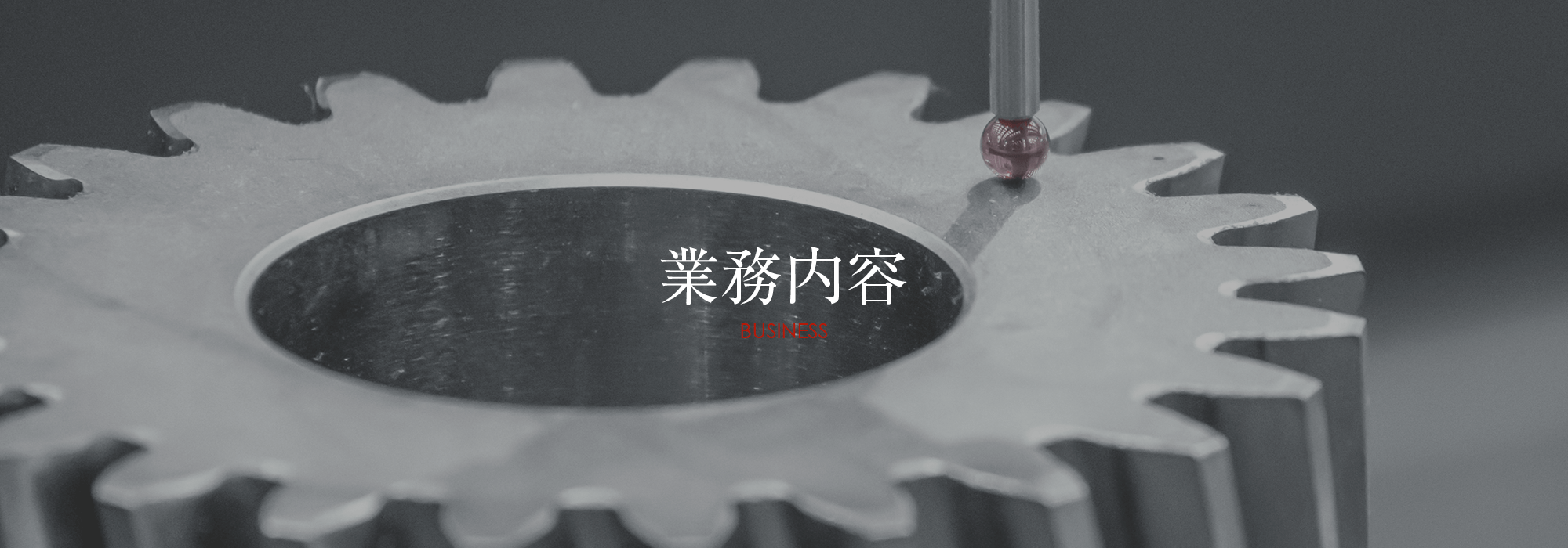 業務内容