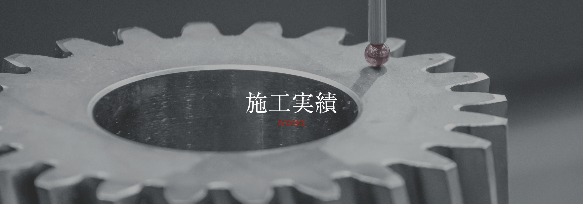 施工実績