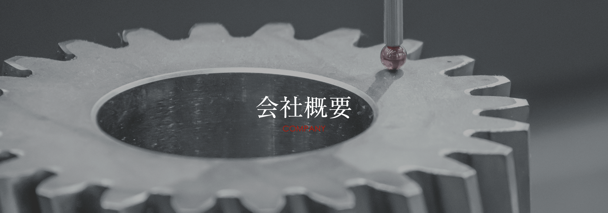 会社概要